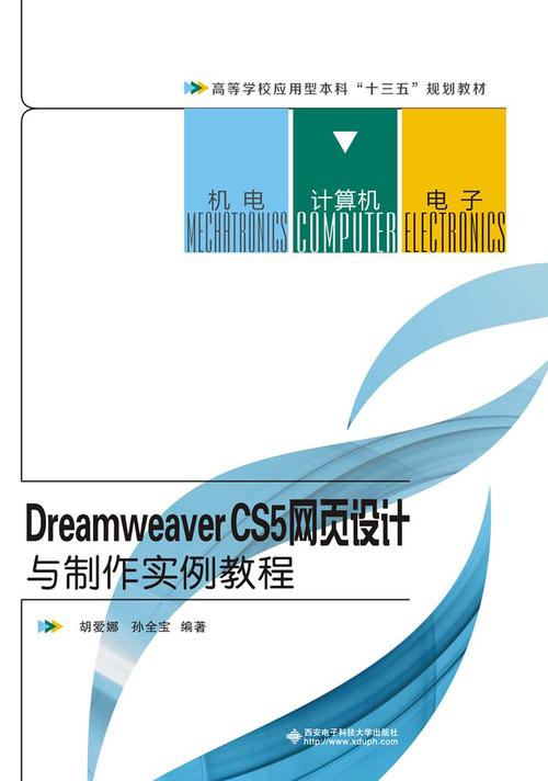 p>《dreamweaver cs5网页设计与制作实例教程》是2017年西安电子科技